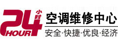 比如24小时空调维修服务中心